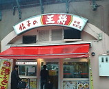 新橋 餃子の王将