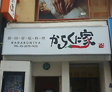 銀座からくに家