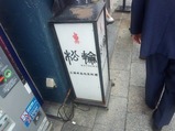 京橋 松輪 ランチ