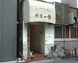 新橋 スープカレー ガネーシャ