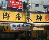 新橋 博多天神 冷やし中華