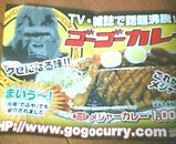 ゴーゴーカレー
