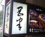 銀座岡半 ランチ