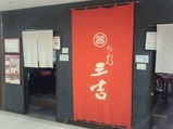 銀座 ラーメン三吉