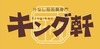キング軒楽天市場店
