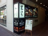 銀座岡半 ランチ