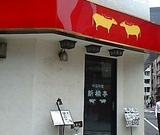 新橋亭 しんきょうてい 別館 ランチ