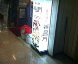 新橋 福盈門 福盛門