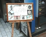 珍多羅 焼酎 看板