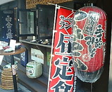 新橋 手前味噌