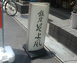 銀座 居酒屋 そよ風
