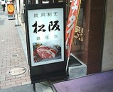 松阪 銀座店 看板