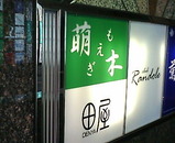 銀座 萌木 もえぎ もぎ