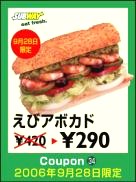 サブウェイ エビアボガド クーポン