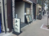 大門浜松町 唐文記 とうぶんき