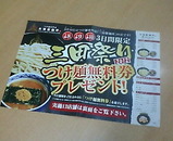 新橋 つけ麺 三田製麺所 無料券