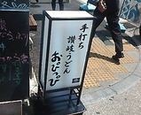 新橋 手打ち 讃岐うどん おぴっぴ