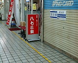 新橋 横浜家系ラーメン 八七三家 やなさんや