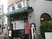 銀座 萬福 まんぷく