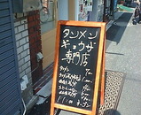 新橋 タンメン専門店 しゃきしゃき
