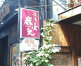 新橋 鹿火矢(かびや)