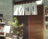 新橋 天祥庵 本陣房 本陣坊