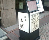 銀座 九献 くこん ランチ