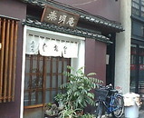 銀座 蕎麦 泰明庵 たいめいあん