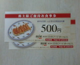 餃子の王将 株主優待