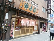 山梨 甲府 ほうとう小作