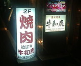 門前仲町 焼肉 牛和鹿