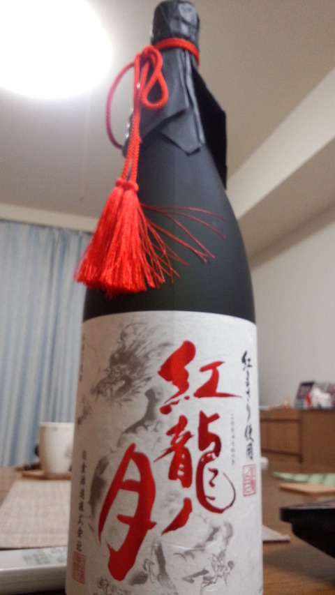 焼酎「紅龍ノ月」 : 国分寺(あたり)の美味しい店とラーメン&不動産byJO-EI 焼酎「紅龍ノ月」 : 国分寺(あたり)の美味しい店とラーメン&不動産byJO-EI