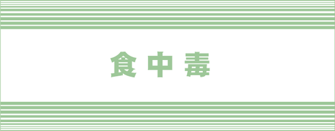 食中毒
