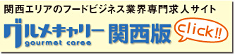 ”飲食求人サイトグルメキャリー”