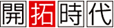 開拓時代_ロゴ