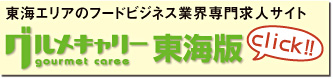 ”飲食求人サイトグルメキャリー”