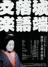 落語と文楽