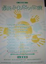 県民ふれあい公演