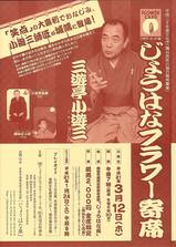 じょうはなフラワー寄席チラシ