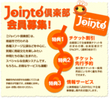 Joint募集