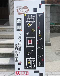 夢回廊看板