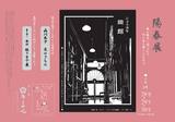 陽春展