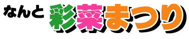2006彩菜まつり2