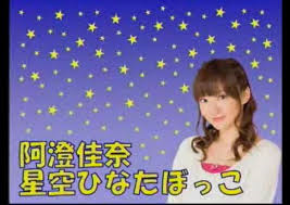 星空ひなたぼっこ