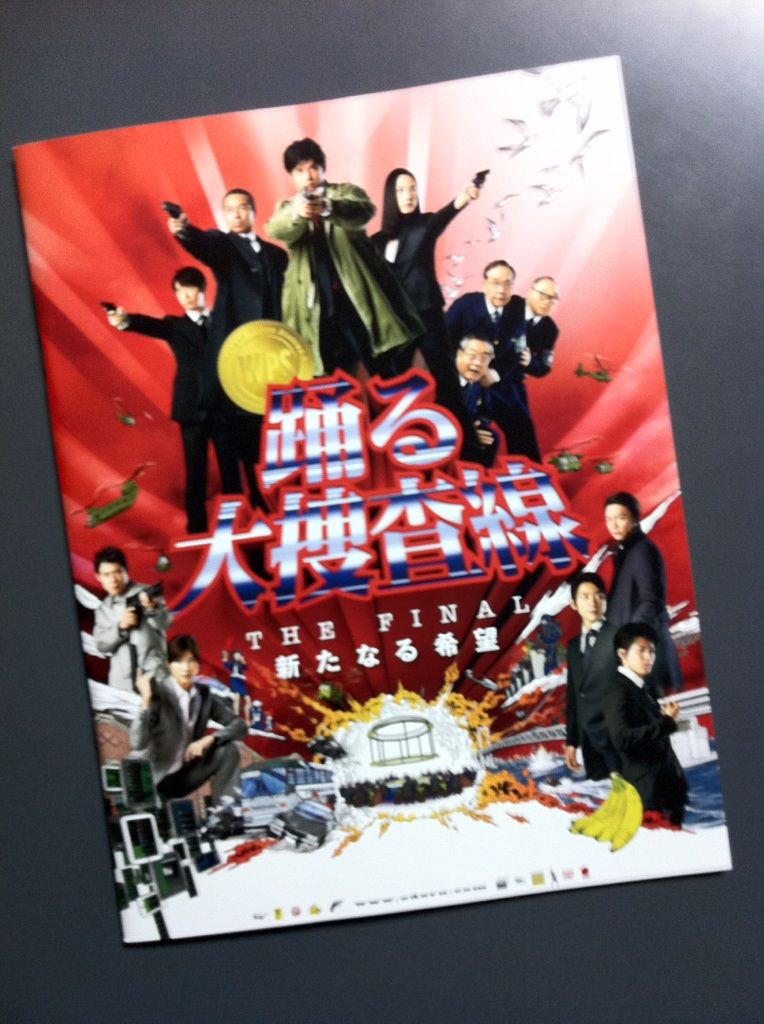 踊る大捜査線