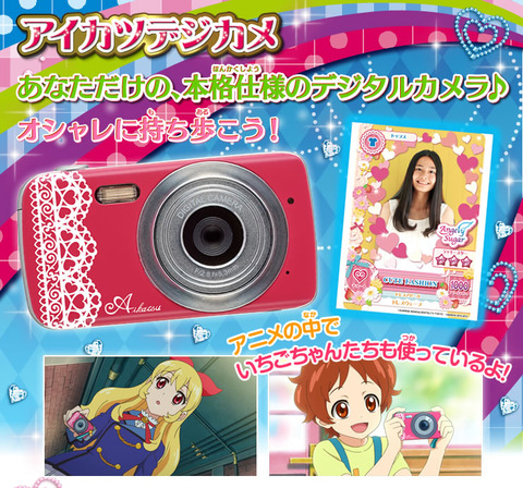アイカツ！ デジカメ アイカツデジカメ詳細公開！特典カードは4