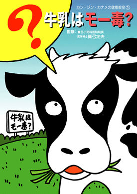 牛乳はもー毒