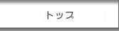 トップ