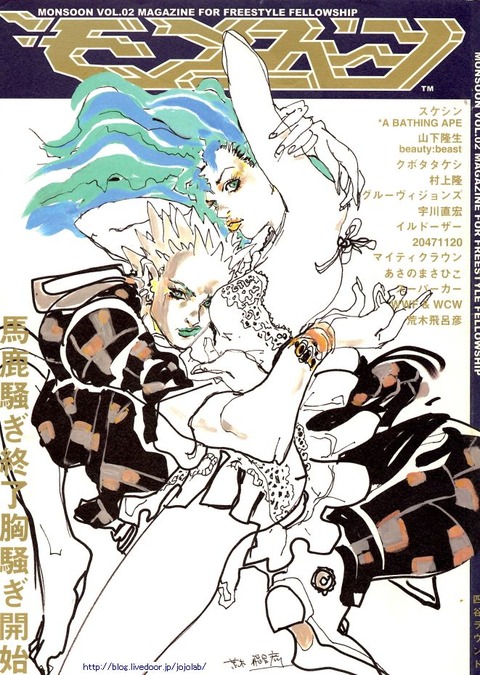 「モンスーン」 Vol.02 1999年 荒木飛呂彦・ジョジョの奇妙な冒険 モンスーン」 Vol.02 1999年 荒木飛呂彦・ジョジョの奇妙な冒険