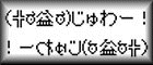 じゅんじゅわの秘密